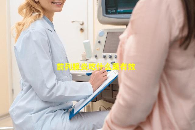 前列腺炎吃什么藥有效