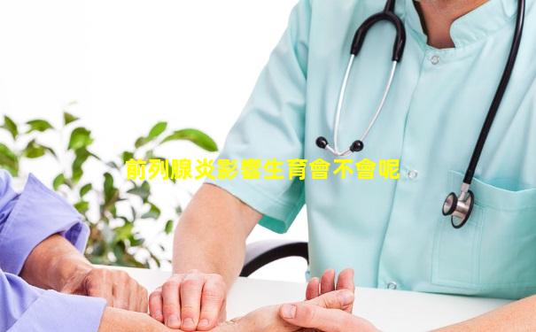 前列腺炎影響生育會不會呢