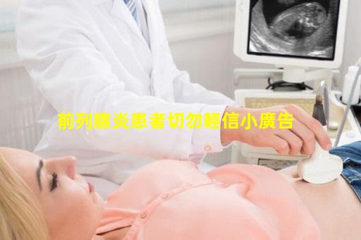 前列腺炎患者切勿輕信小廣告