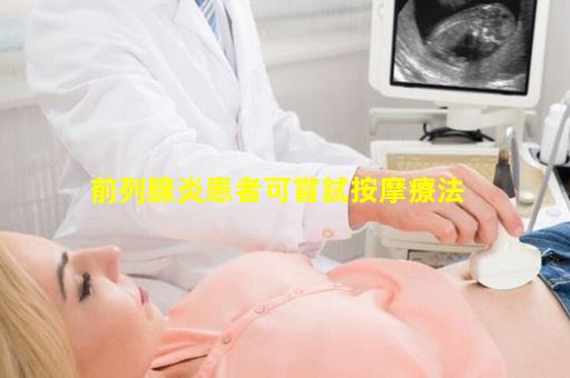 前列腺炎患者可嘗試按摩療法