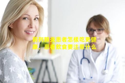 前列腺炎患者怎樣吃更健康，患者飲食要注意什么