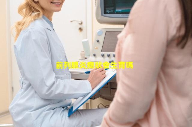 前列腺炎癥狀會生育嗎