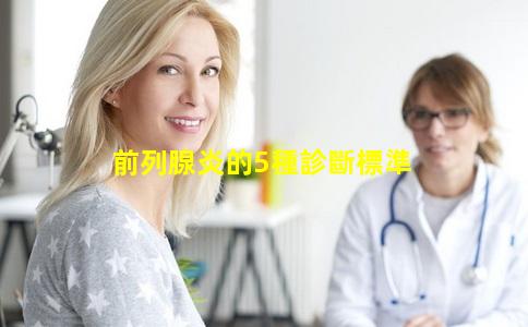 前列腺炎的5種診斷標準