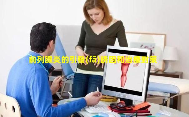 前列腺炎的引發(fā)誘因和治療對策