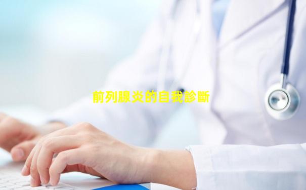 前列腺炎的自我診斷