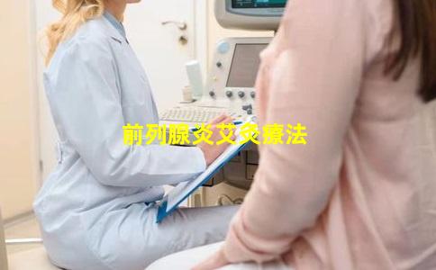 前列腺炎艾灸療法