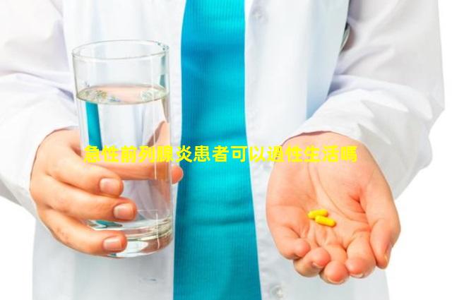 急性前列腺炎患者可以過性生活嗎