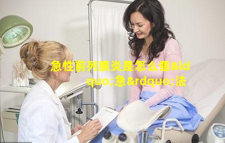 急性前列腺炎是怎么個“急”法