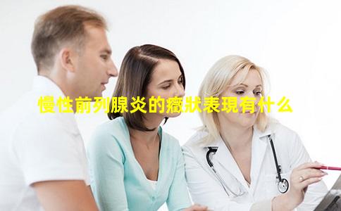 慢性前列腺炎的癥狀表現有什么
