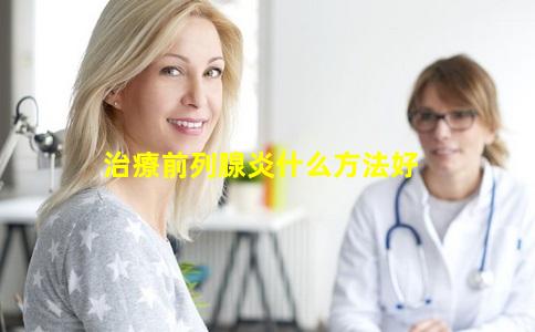 治療前列腺炎什么方法好