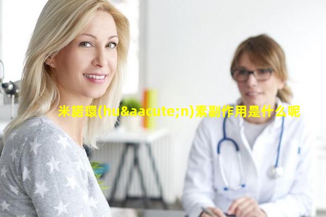 米諾環(huán)素副作用是什么呢