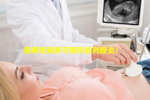 長期吃蘋果可預防前列腺炎！
