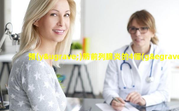 預(yù)防前列腺炎的4個(gè)主要措施